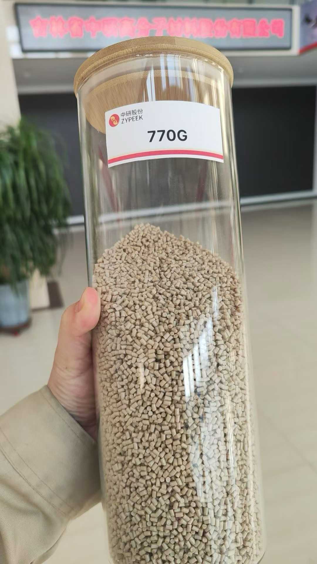 吉林中研股份 PEEK 现货