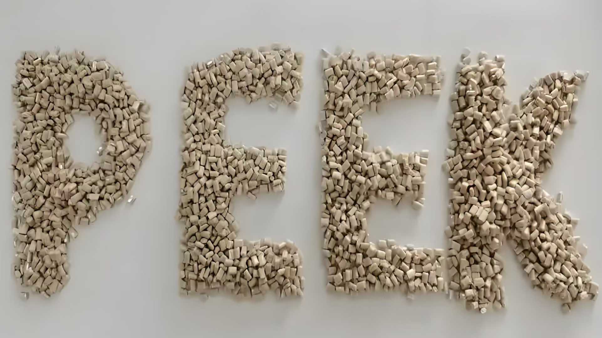 其它品牌 PEEK 现货